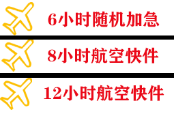 滨海机场托运快递公司,专业空运当天件